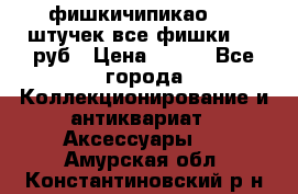 фишкичипикао  13 штучек все фишки 100 руб › Цена ­ 100 - Все города Коллекционирование и антиквариат » Аксессуары   . Амурская обл.,Константиновский р-н